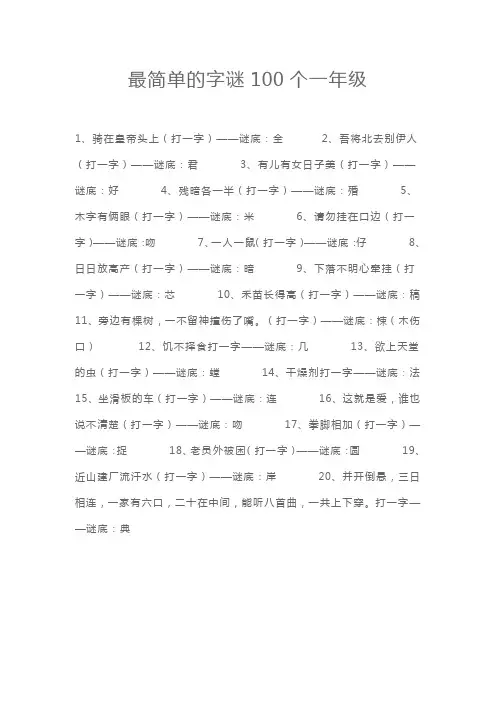 最简单的字谜100个一年级