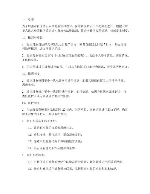 社区关于矫正人员管理制度