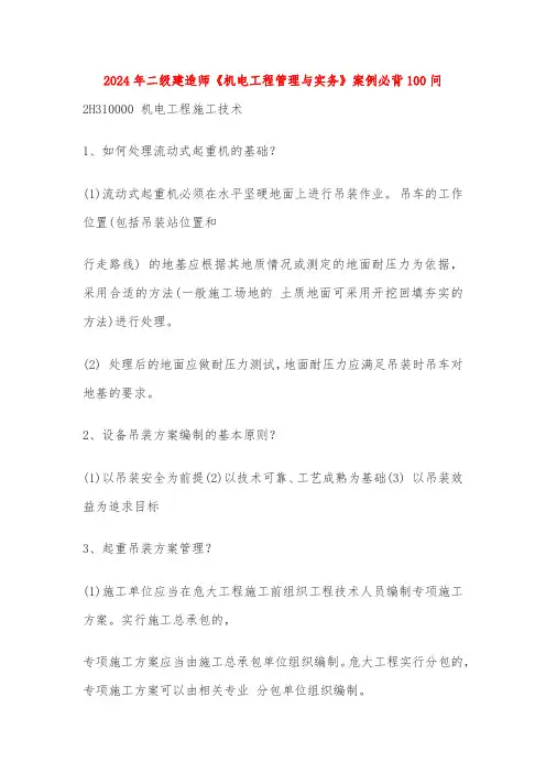 2024年二级建造师《机电工程管理与实务》案例必背100问
