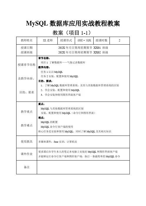 MySQL数据库应用实战教程教案