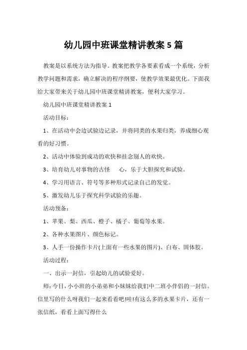 幼儿园中班课堂精讲教案5篇