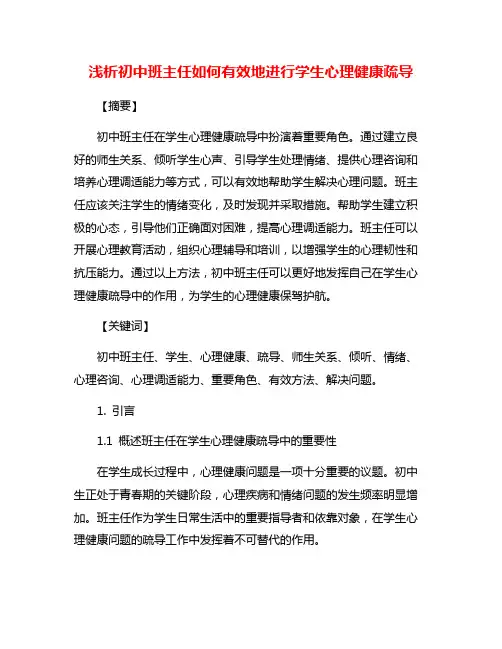 浅析初中班主任如何有效地进行学生心理健康疏导