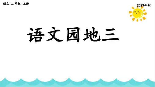 部编版语文二年级上册《语文园地三》课件
