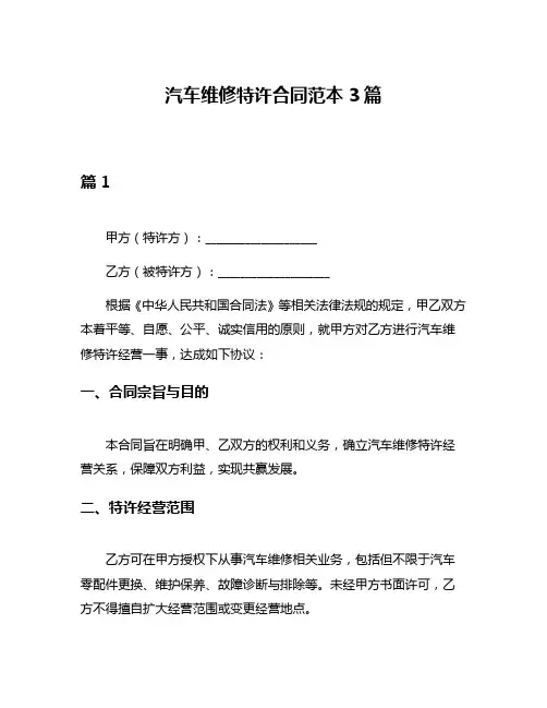汽车维修特许合同范本3篇