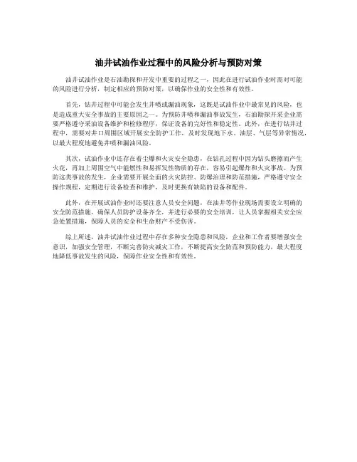 油井试油作业过程中的风险分析与预防对策
