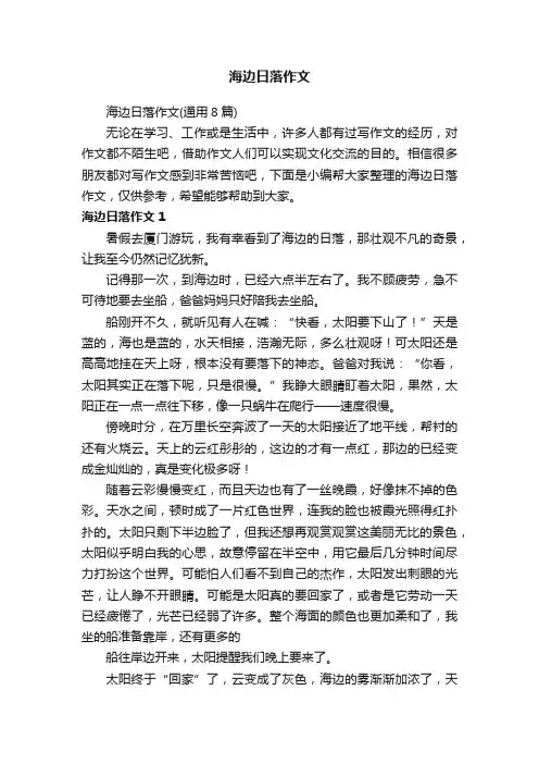 海边日落作文（通用8篇）