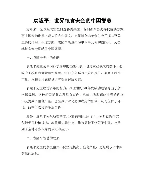 袁隆平：世界粮食安全的中国智慧