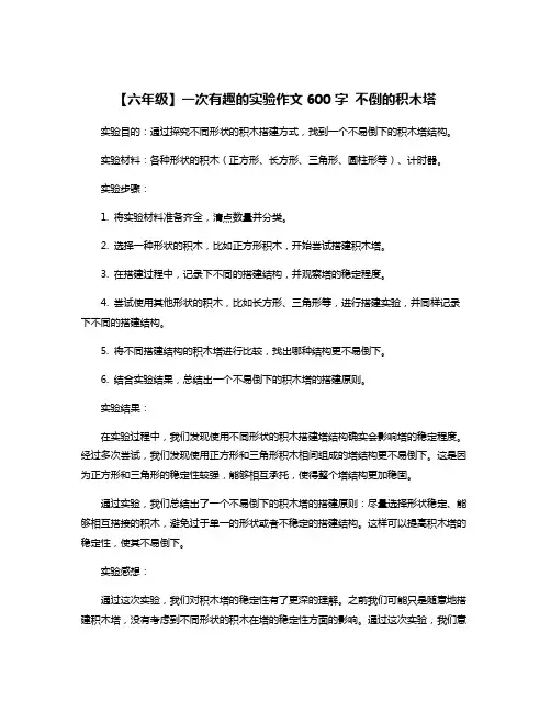 【六年级】一次有趣的实验作文600字 不倒的积木塔