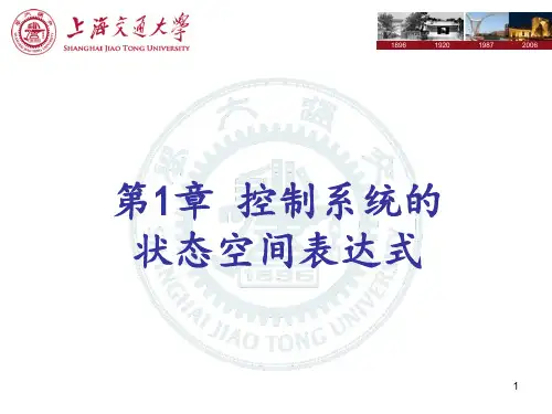 现代控制理论 第1章 状态空间描述