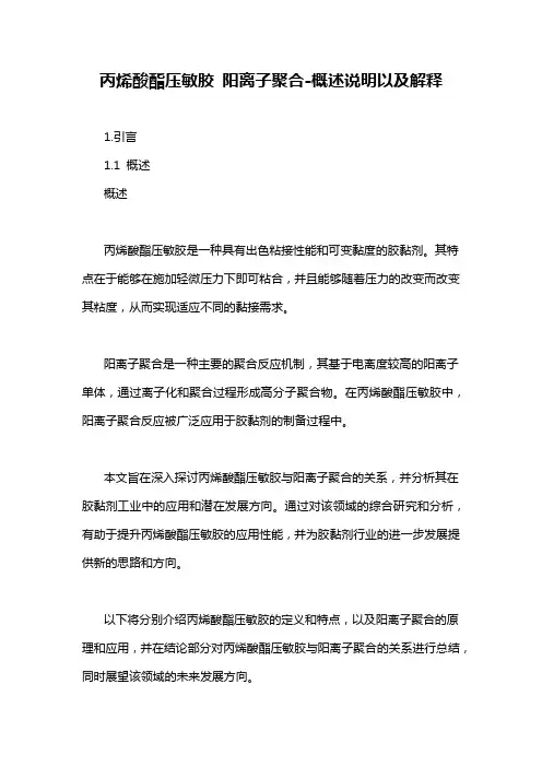 丙烯酸酯压敏胶 阳离子聚合-概述说明以及解释