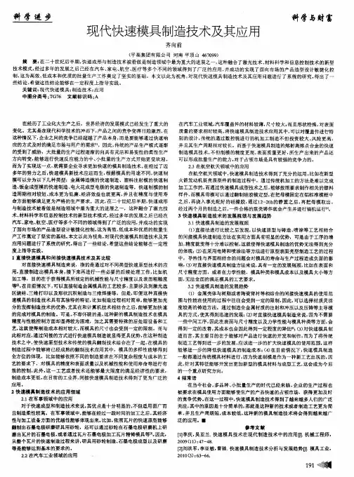 现代快速模具制造技术及其应用