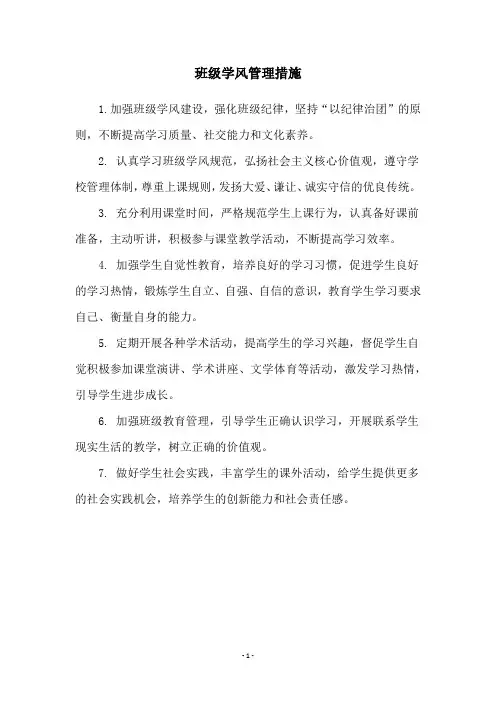 班级学风管理措施