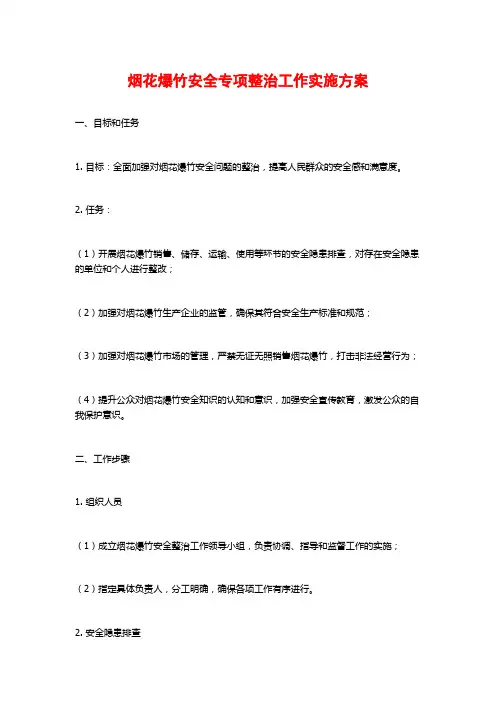 烟花爆竹安全专项整治工作实施方案