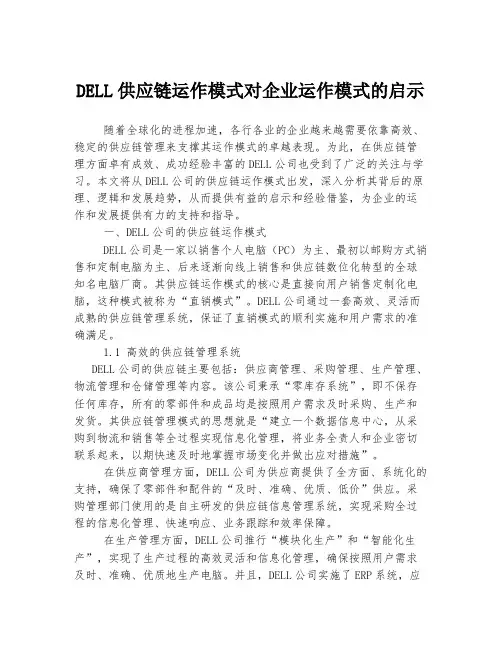 DELL供应链运作模式对企业运作模式的启示