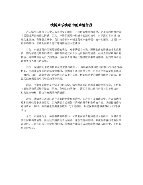 浅析声乐演唱中的声情并茂