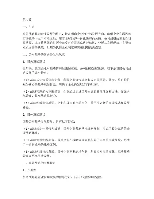 公司战略的国内外综述(2篇)