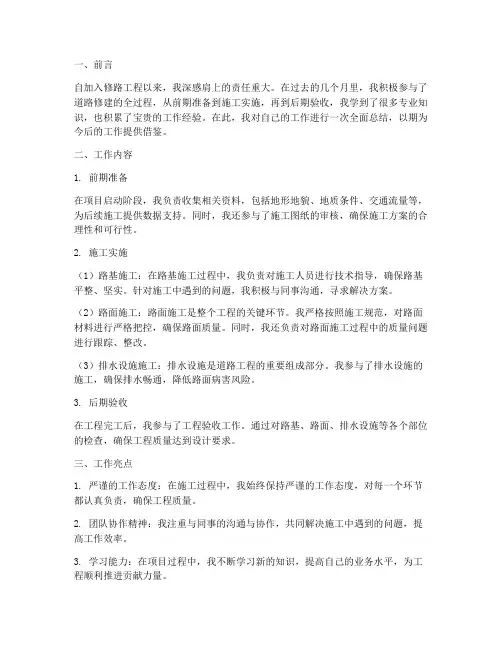 个人在修路中的工作总结