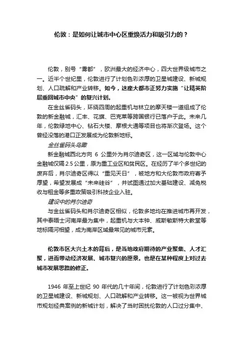 伦敦：是如何让城市中心区重焕活力和吸引力的？