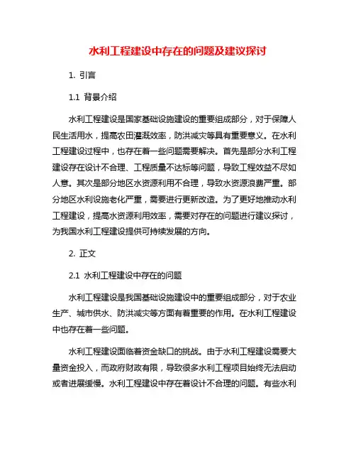 水利工程建设中存在的问题及建议探讨