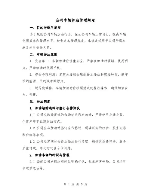 公司车辆加油管理规定（三篇）