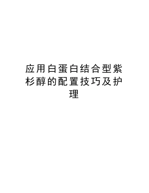 应用白蛋白结合型紫杉醇的配置技巧及护理学习资料