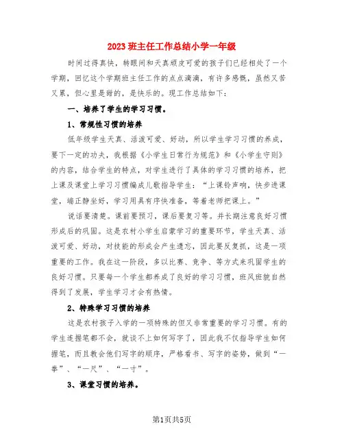 2023班主任工作总结小学一年级(3篇)