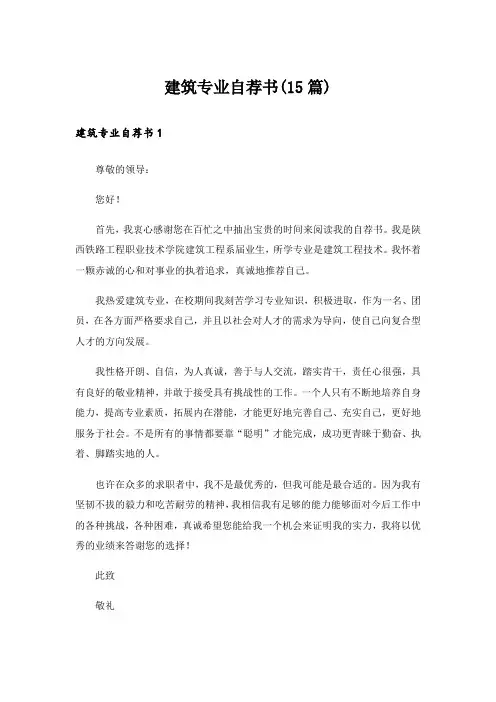 建筑专业自荐书(15篇)