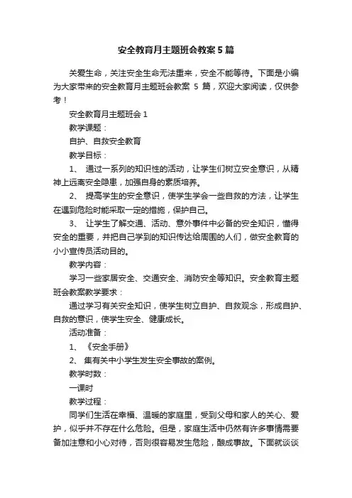 安全教育月主题班会教案5篇