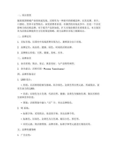 沃柑品牌策划方案
