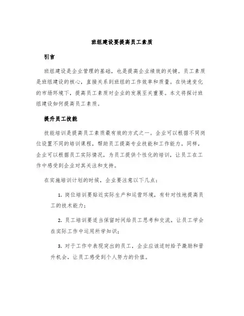 班组建设要提高员工素质