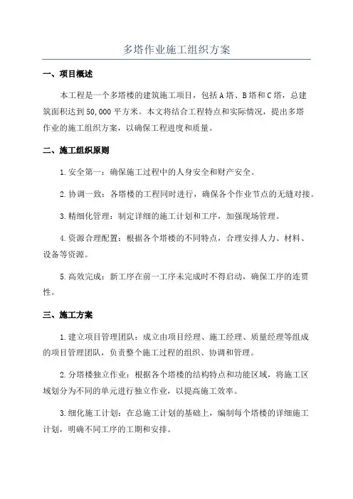 多塔作业施工组织方案