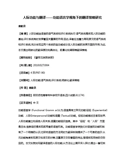 人际功能与翻译——功能语言学视角下的翻译策略研究