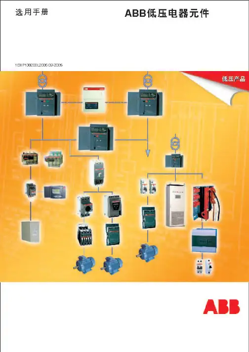 ABB电气元件选用手册