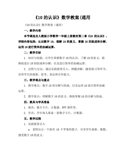《10的认识》数学教案(通用