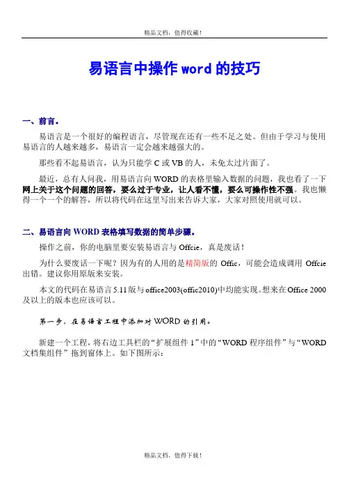 易语言中操作WORD的技巧
