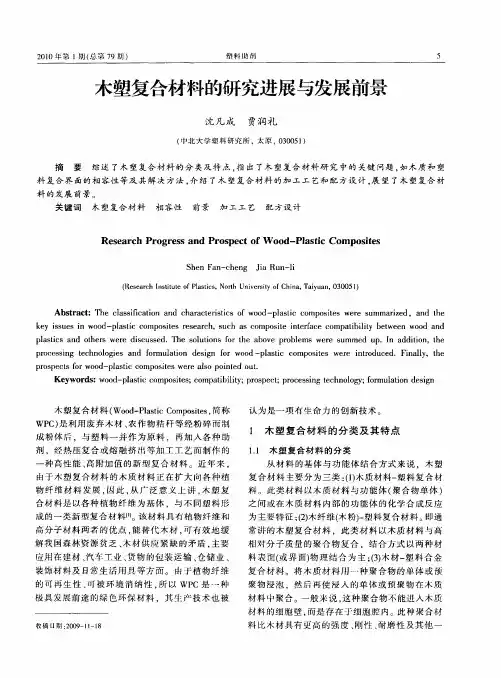 木塑复合材料的研究进展与发展前景