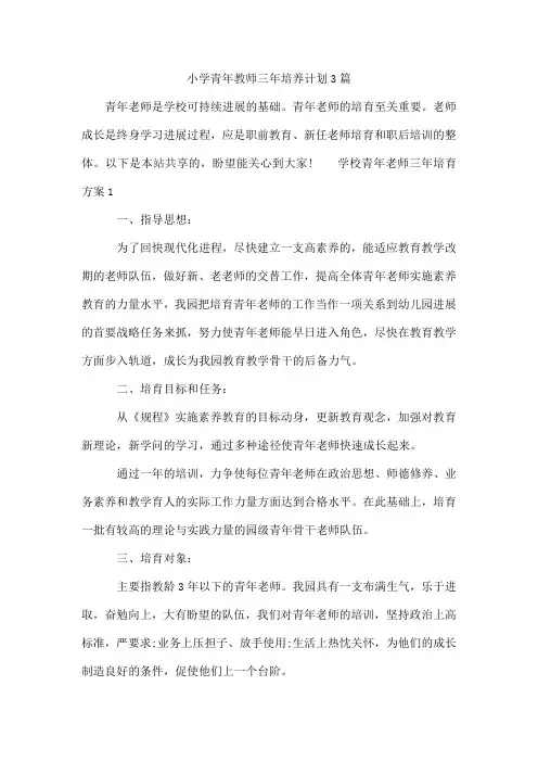 小学青年教师三年培养计划3篇