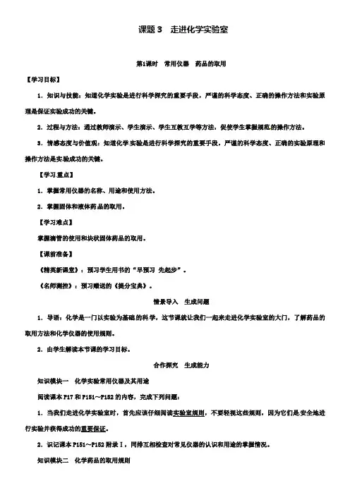 化学九上教案新人教版第1课时常用仪器药品的取用