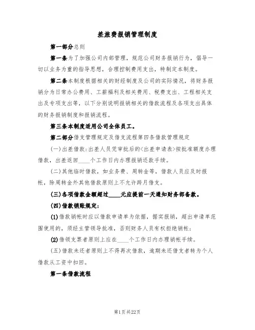 差旅费报销管理制度(6篇)