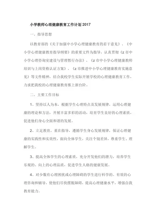 小学教师心理健康教育工作计划2017