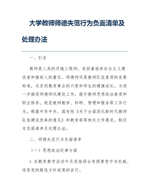 大学教师师德失范行为负面清单及处理办法