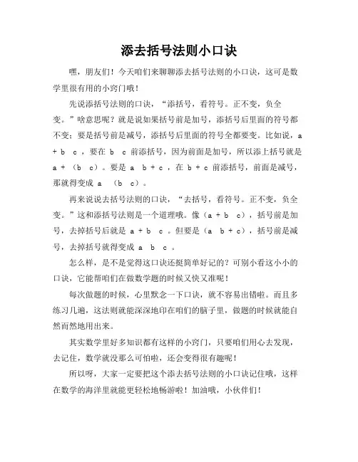 添去括号法则小口诀