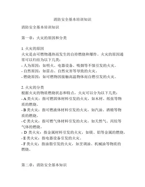 消防安全基本培训知识