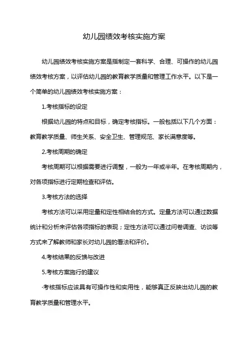 幼儿园绩效考核实施方案