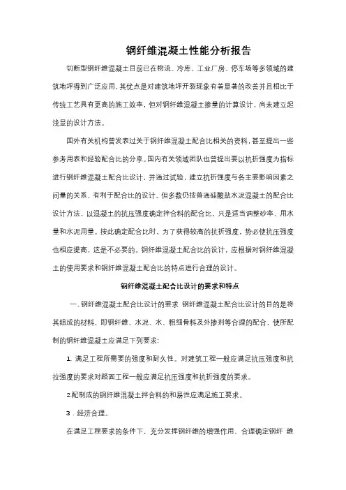 钢纤维混凝土性能分析报告
