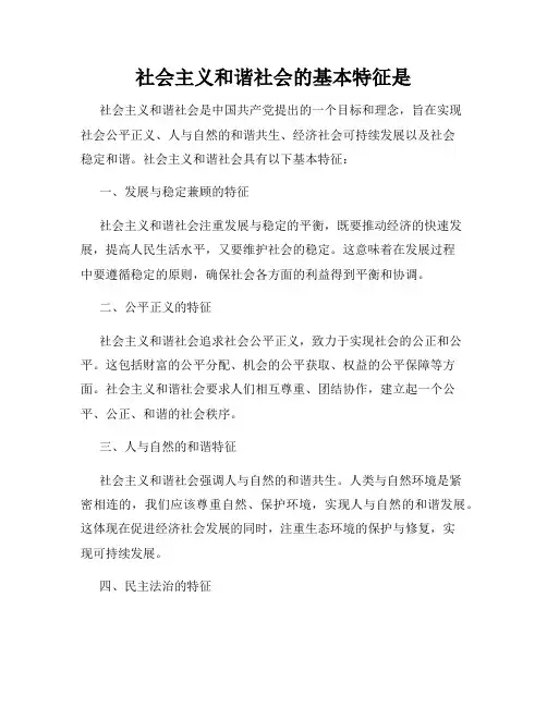 社会主义和谐社会的基本特征是