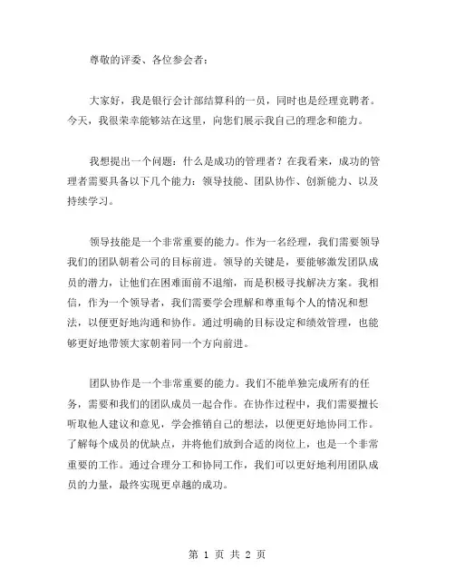 5分钟竞聘演讲稿范文 银行会计部结算科经理竞职演讲稿