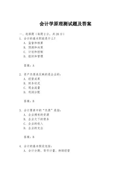 会计学原理测试题及答案
