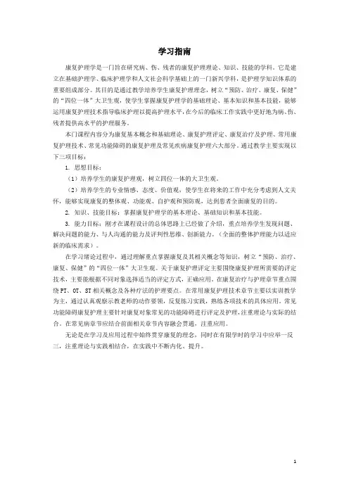《康复护理学》学习指南