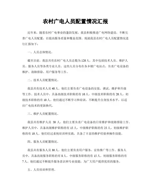 农村广电人员配置情况汇报